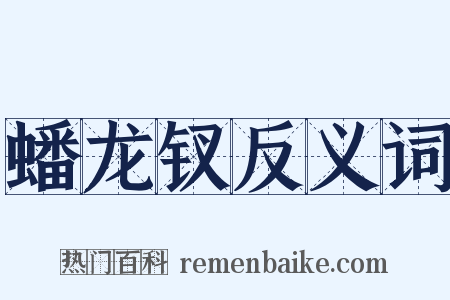 蟠龙钗反义词是什么意思的图片
